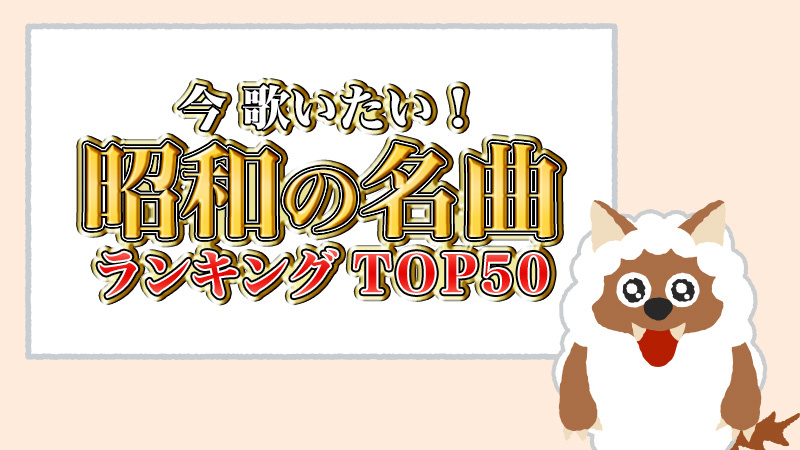 今歌いたい！昭和の名曲ランキングTOP50の動画見逃し配信を無料視聴