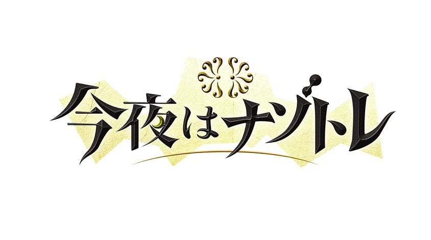 今夜はナゾトレの動画見逃し配信を無料視聴