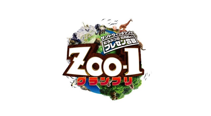 ZOO-1グランプリの動画見逃し配信を無料視聴