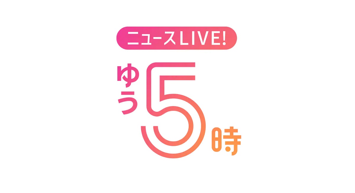 ゆう5時の動画見逃し配信を無料視聴