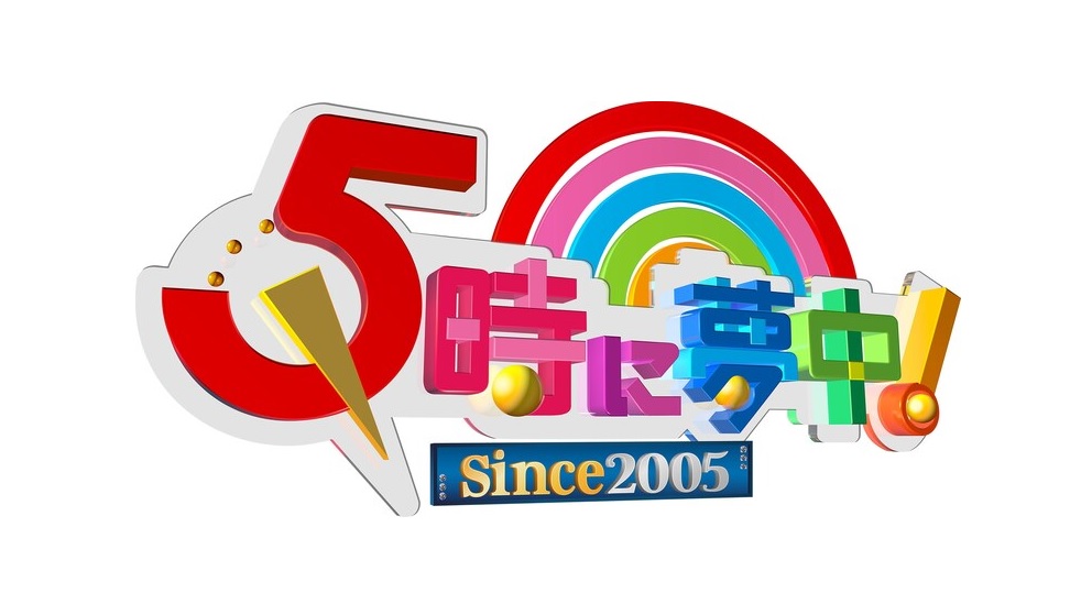 5時に夢中の過去の放送内容一覧！