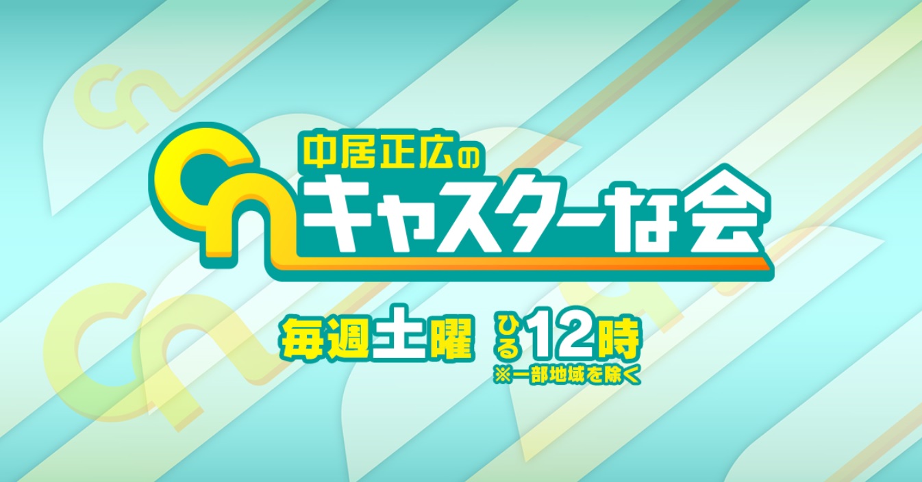 中居正広のキャスターな会の動画見逃し配信を無料視聴