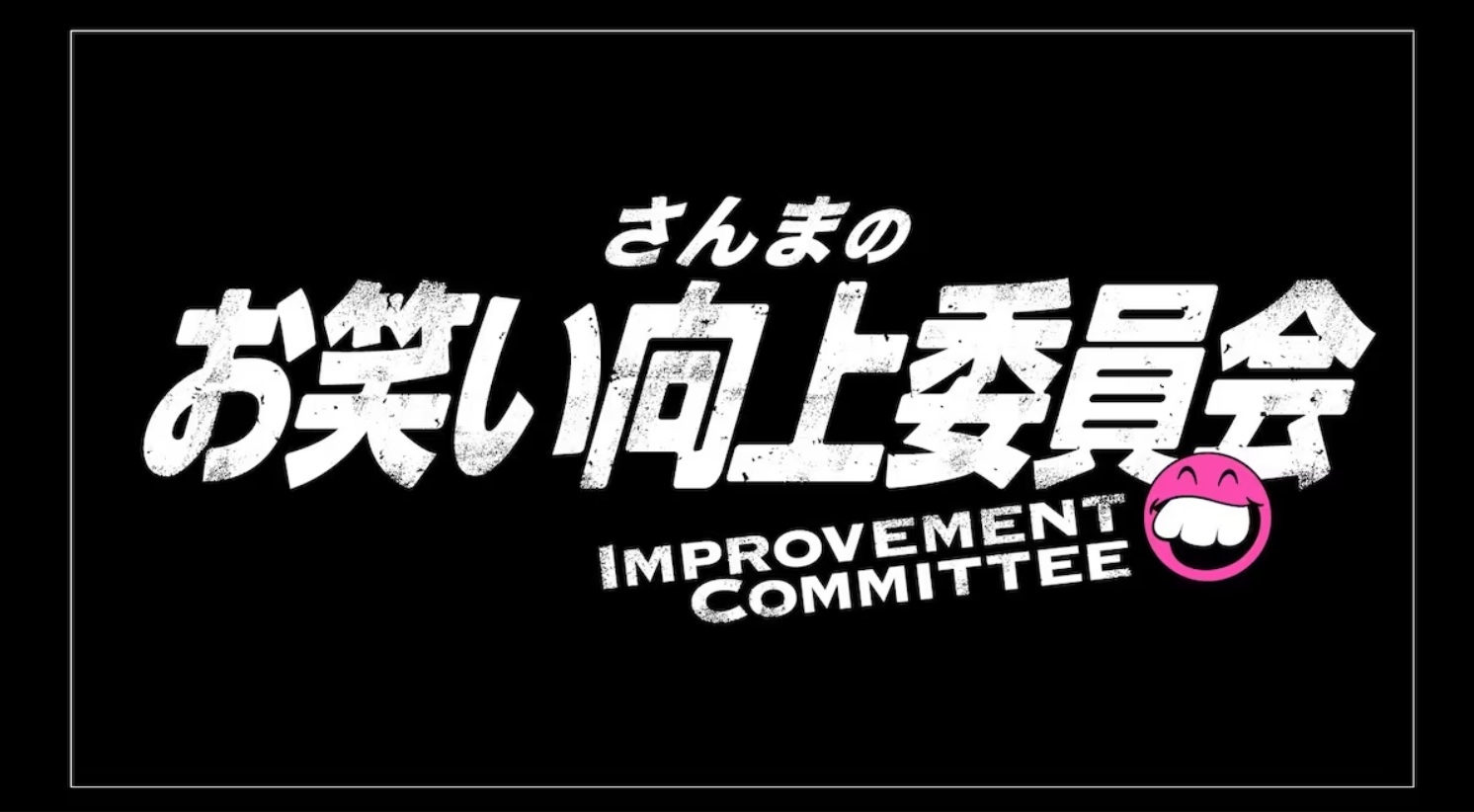 さんまのお笑い向上委員会の動画見逃し配信を無料視聴