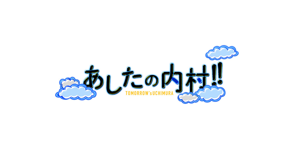 あしたの内村の動画見逃し配信を無料視聴