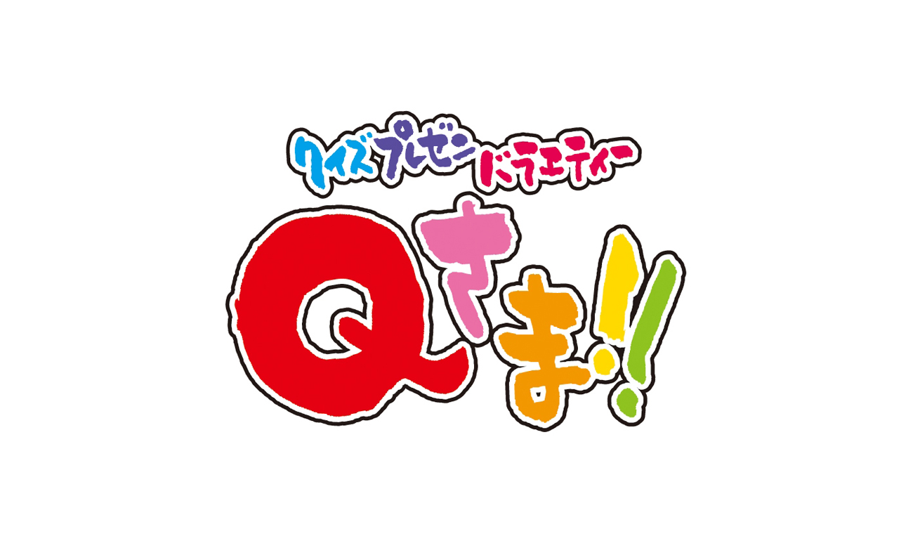 Qさまの動画見逃し配信を無料視聴