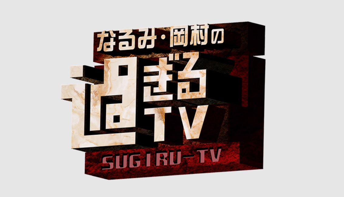 なるみ・岡村の過ぎるTVの動画見逃し配信を無料視聴