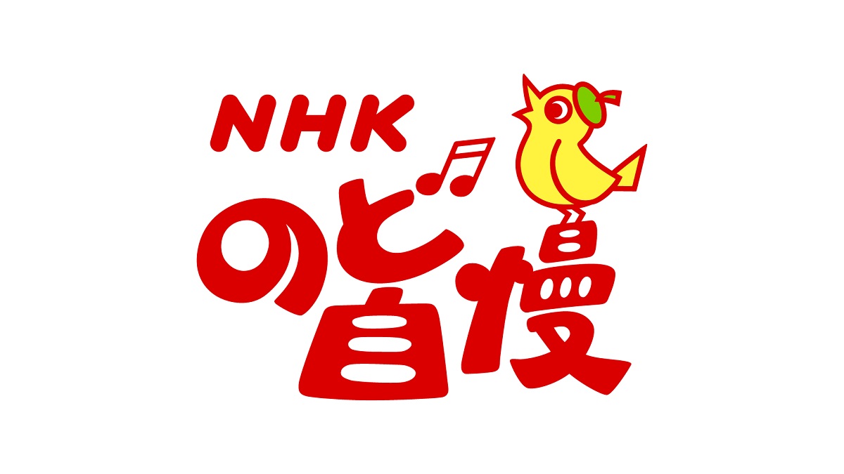 NHKのど自慢の動画見逃し配信を無料視聴
