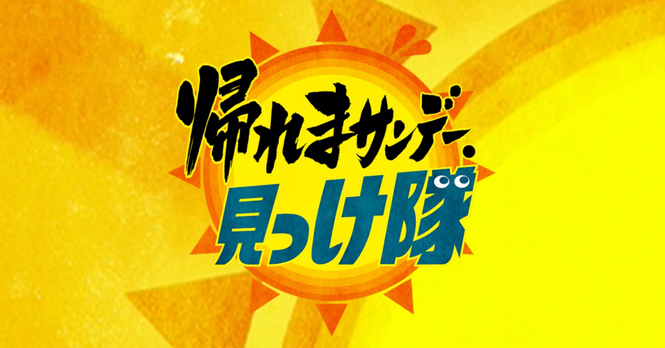帰れマンデー見っけ隊の動画見逃し配信を無料視聴