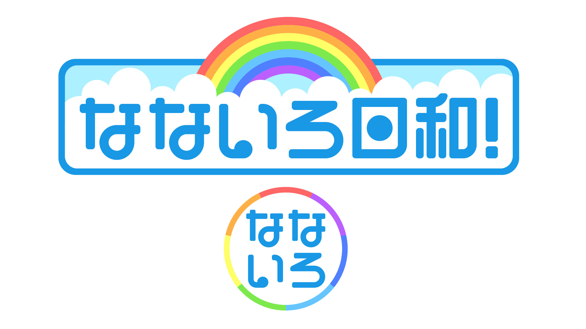 なないろ日和の動画見逃し配信を無料視聴