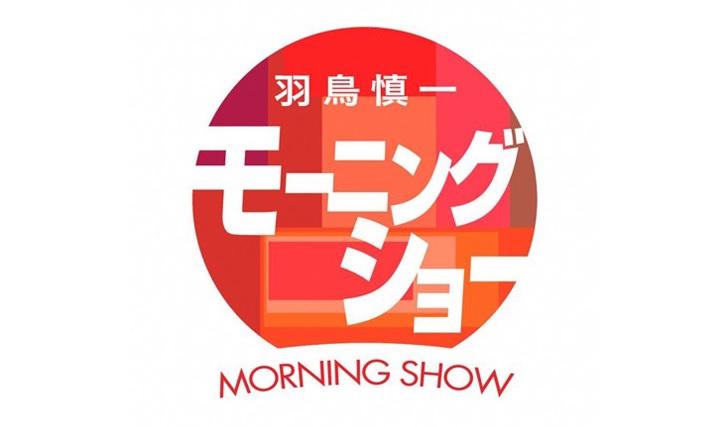 羽鳥慎一モーニングショー過去の放送内容一覧！