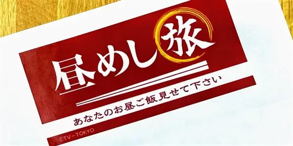 昼めし旅の今日の動画見逃し配信！TVer以外で再放送など無料視聴