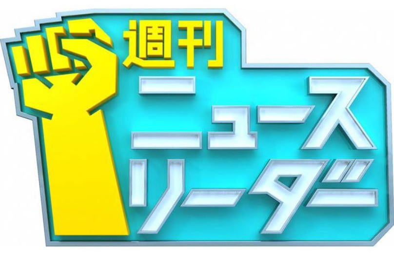 週刊ニュースリーダーの動画見逃し配信を無料視聴