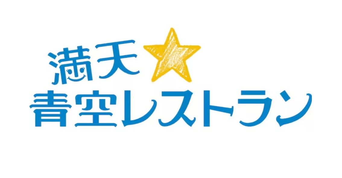 満天青空レストランの動画見逃し配信を無料視聴