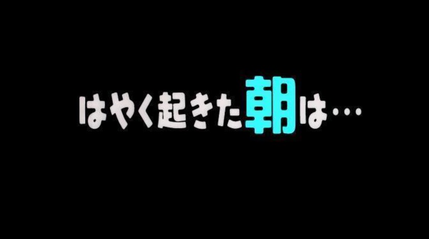 はやく起きた朝は…の動画見逃し配信を無料視聴