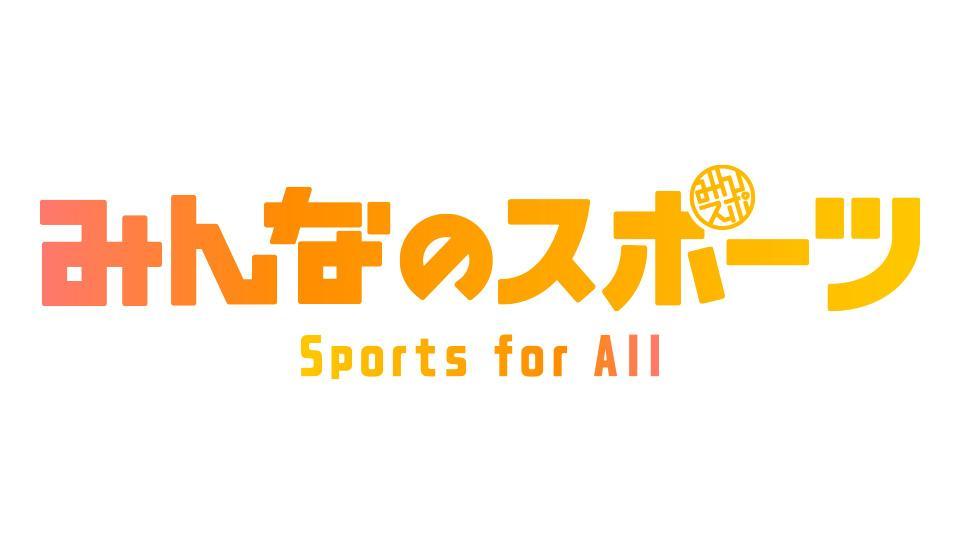 みんなのスポーツの動画見逃し配信を無料視聴