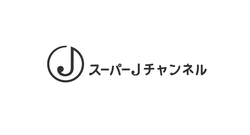 スーパーJチャンネルの動画見逃し配信を無料視聴