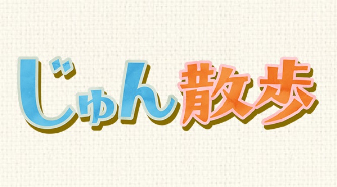 午後もじゅん散歩の動画見逃し配信を無料視聴