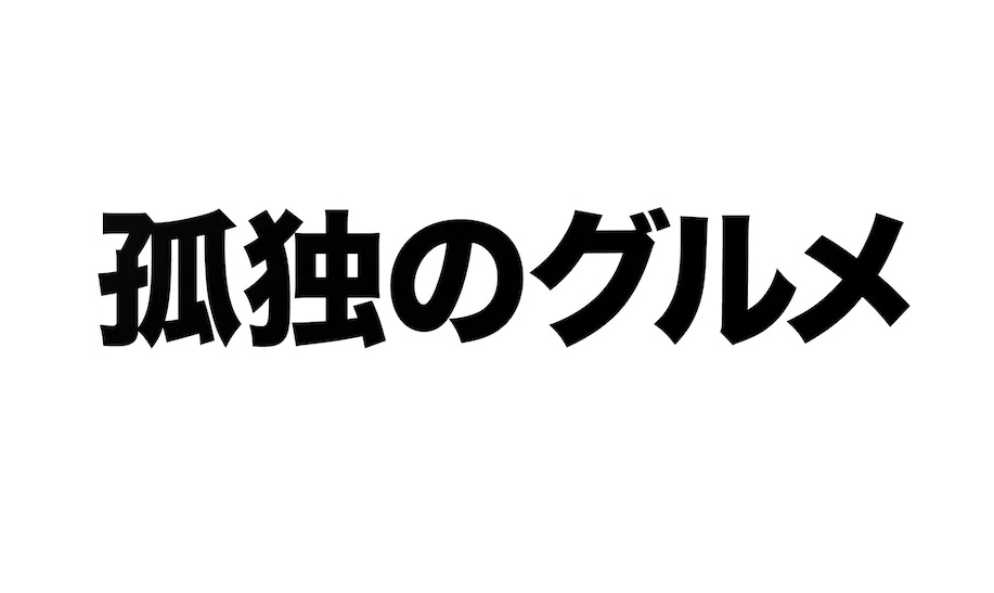 孤独のグルメの動画見逃し配信を無料視聴