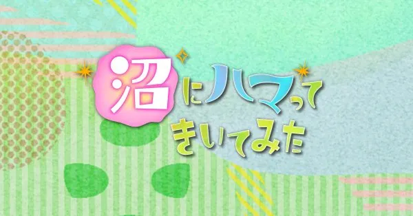 沼にハマってきいてみたの動画見逃し配信を無料視聴