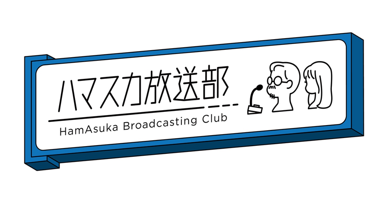 ハマスカ放送部の動画見逃し配信！9tsuやbilibili以外で再放送など無料視聴