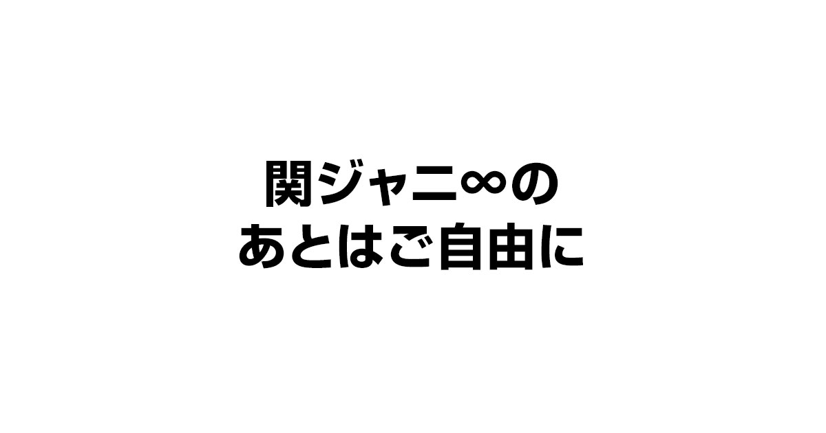 関ジャニ∞の あとはご自由にの動画見逃し配信を無料視聴