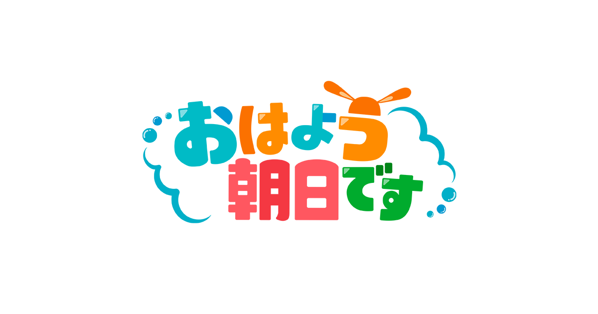 おはよう朝日ですの動画見逃し配信を無料視聴