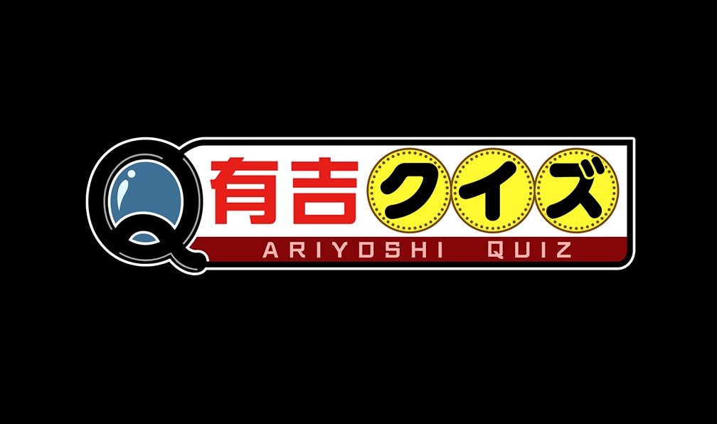 有吉クイズの動画見逃し配信を無料視聴