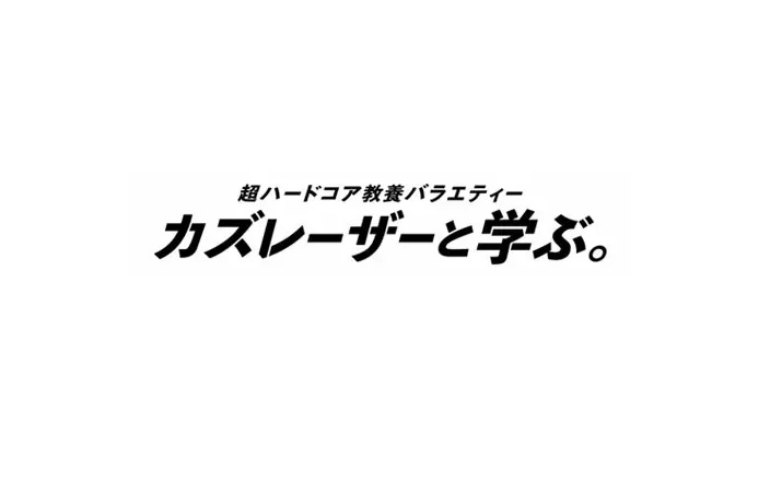 カズレーザーと学ぶ今日の動画見逃し配信！YouTubeやTVer以外で再放送など無料視聴