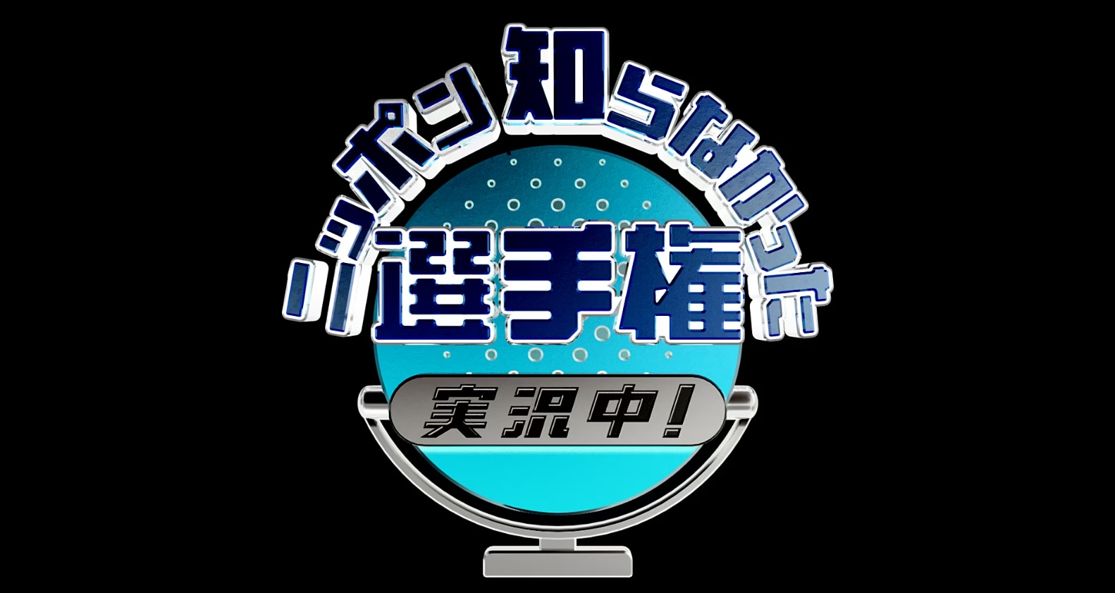 ニッポン知らなかった選手権 実況中の動画見逃し配信を無料視聴