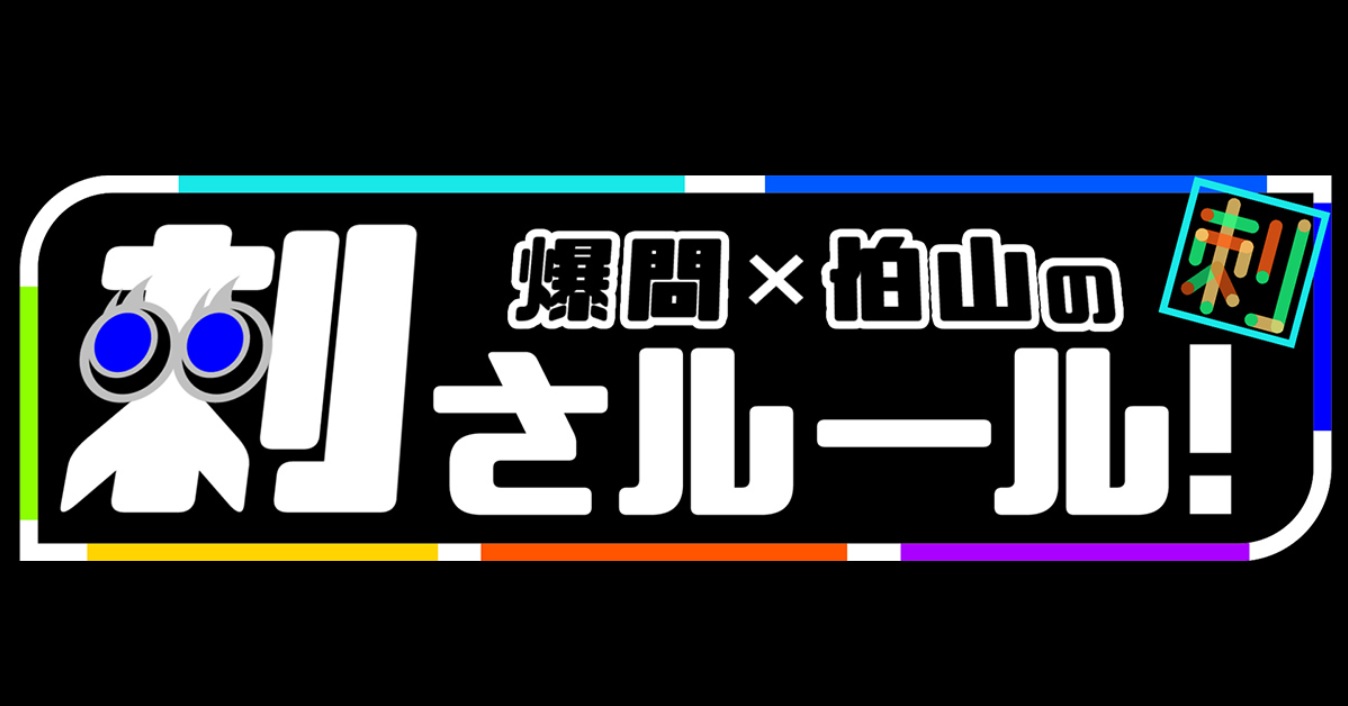 刺さルールの動画見逃し配信を無料視聴