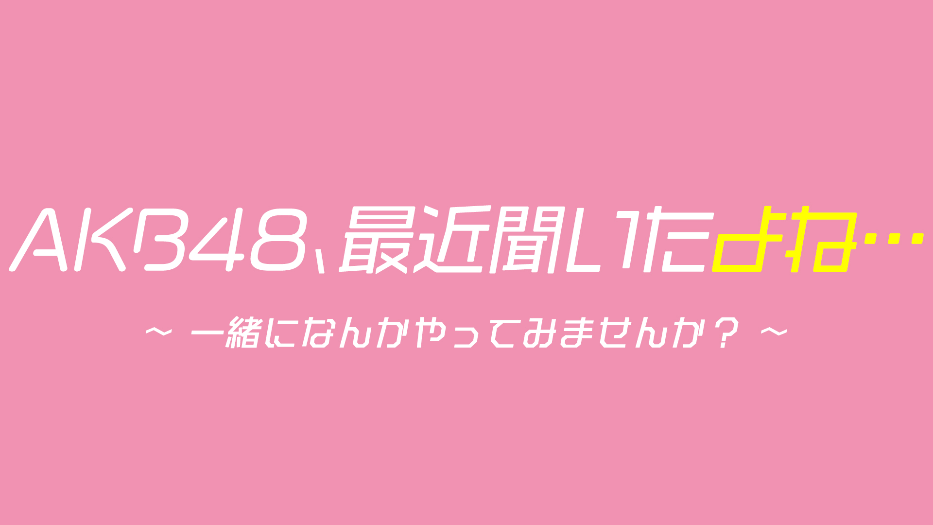 AKB48最近聞いたよねの動画見逃し配信を無料視聴