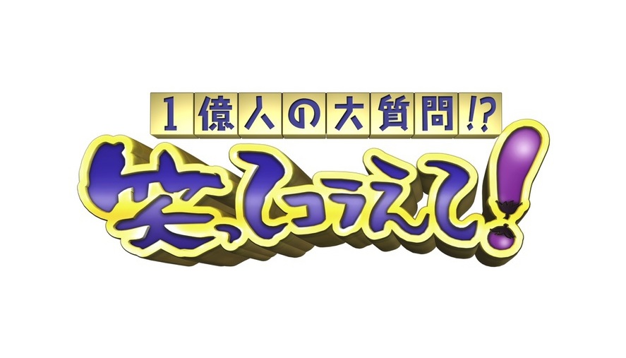 笑ってコラえての動画見逃し配信を無料視聴