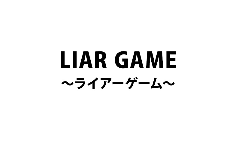 ライアーゲームの動画見逃し配信を無料視聴