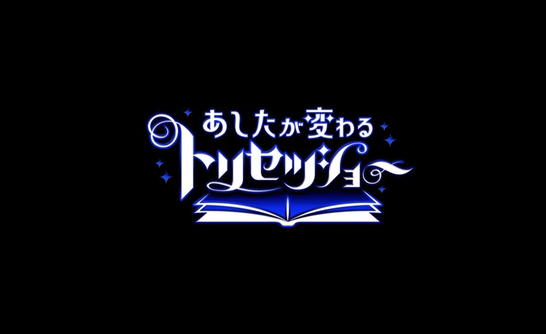 あしたが変わるトリセツショーの動画見逃し配信を無料視聴