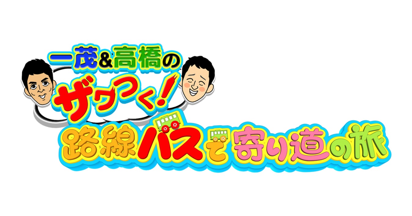 ザワつく路線バスで寄り道の旅の動画見逃し配信を無料視聴