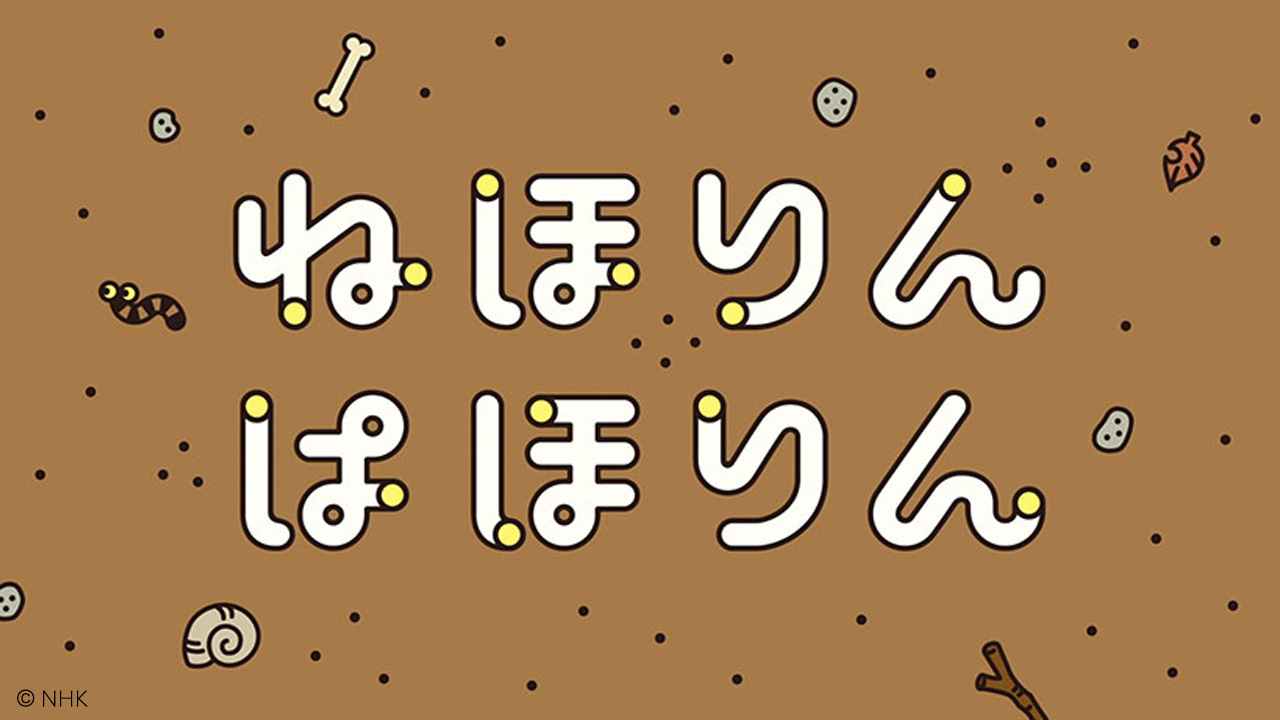 ねほりんぱほりんの動画見逃し配信！NHKプラスやYouTube以外で再放送など無料視聴