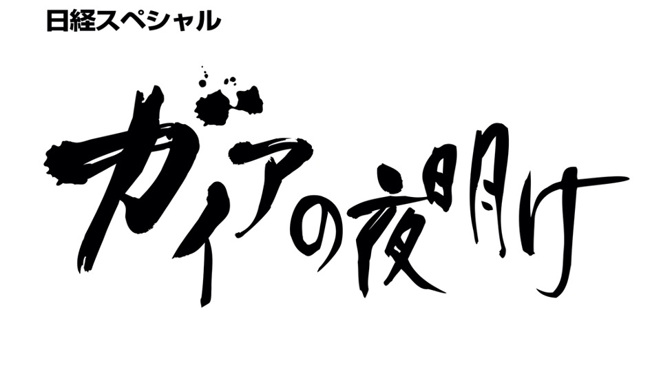 ガイアの夜明けの動画見逃し配信！9tsuやTVer以外でBS・再放送など無料視聴