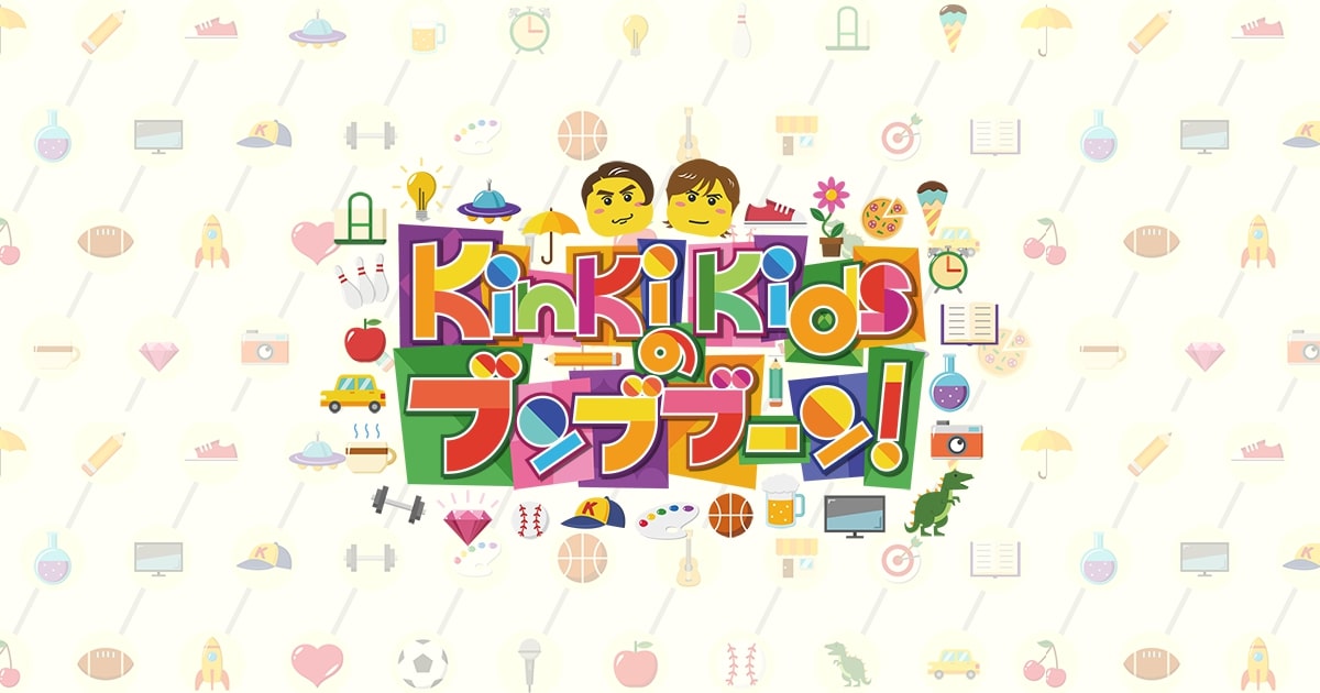 KinKi Kidsのブンブブーンの動画見逃し配信！YouTubeやbilibili以外で再放送など無料視聴