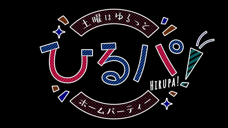 ひるパ！の動画見逃し配信を無料視聴