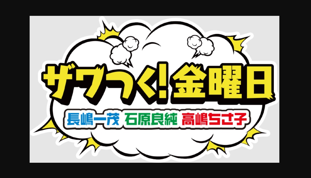 ザワつく金曜日の動画見逃し配信！bilibiliやTVer以外で再放送など無料視聴