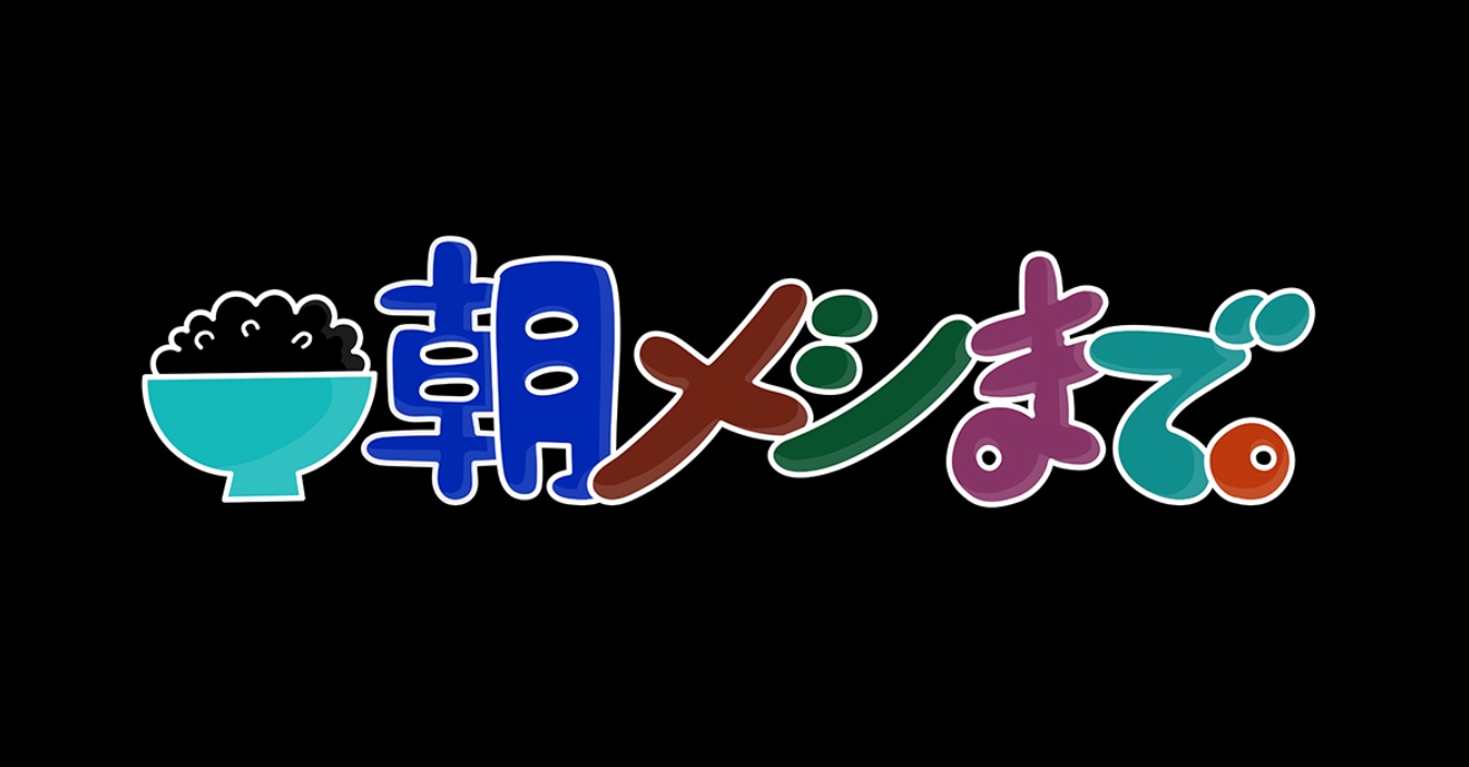 朝メシまで。の動画見逃し配信！tverやYouTube以外で過去放送回を無料視聴