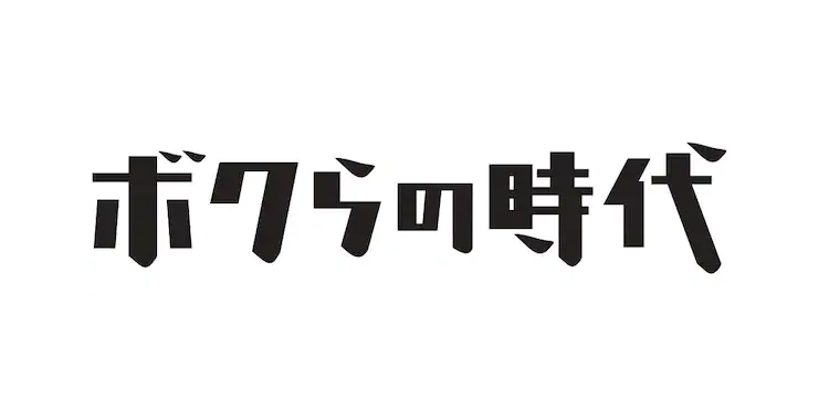 ボクらの時代の動画見逃し配信！tverやユーチューブ、9tsu以外で再放送を無料視聴