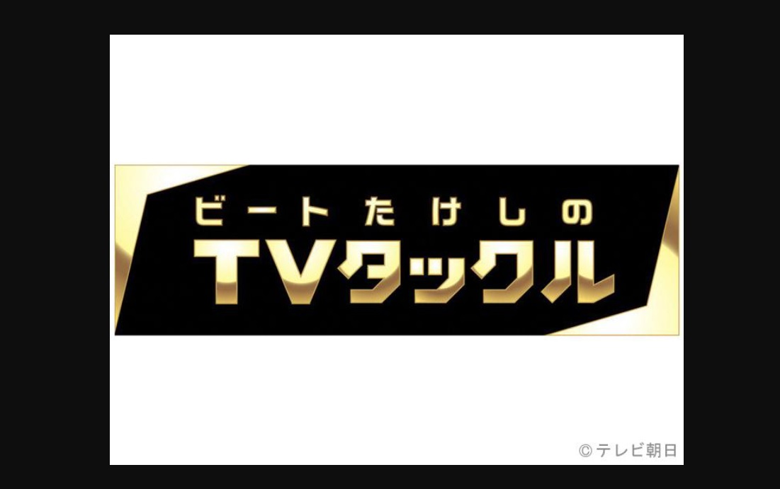 ビートたけしのTVタックル今日の動画見逃し配信！tverやYouTube以外で無料視聴