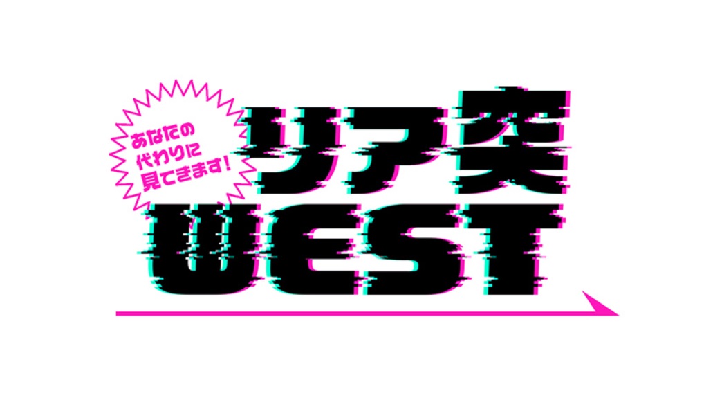 リア突WESTの動画見逃し配信！bilibiliや9tsu以外で再放送など無料視聴