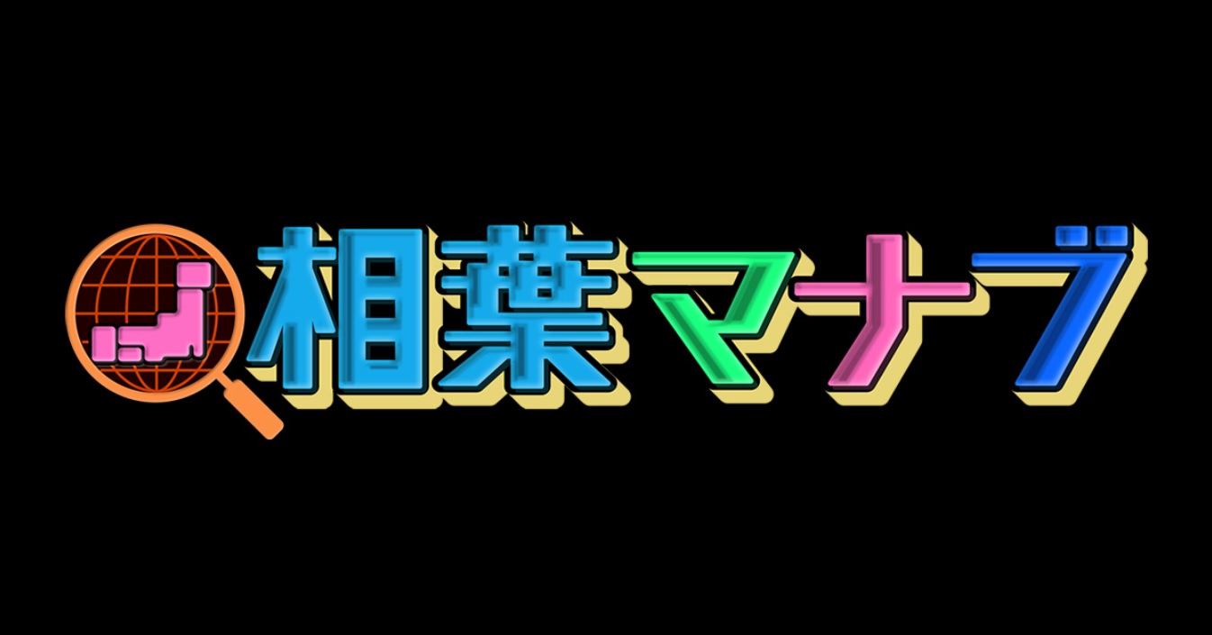 相葉マナブの動画見逃し配信！9tsuやYouTube以外で再放送など無料視聴