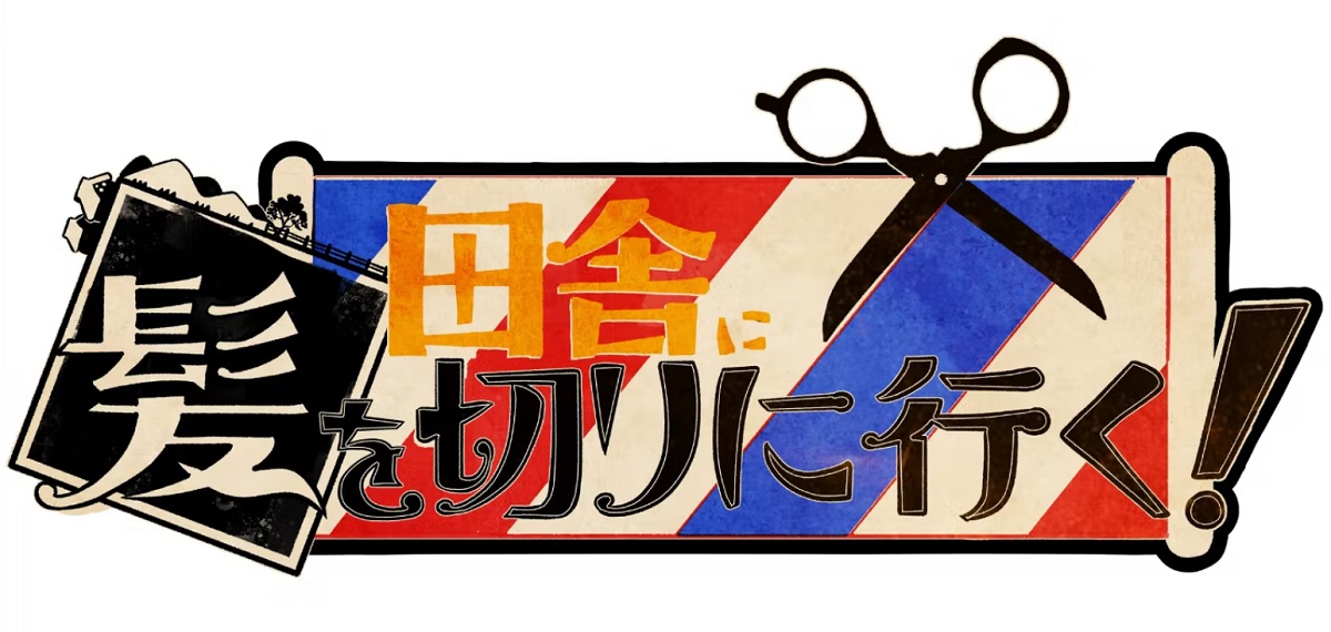 田舎に髪を切りに行くの動画見逃し配信！tverやYouTube以外で無料視聴