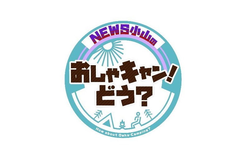 NEWS小山のおしゃキャンどう？の動画見逃し配信！bilibiliやTVer以外で無料視聴