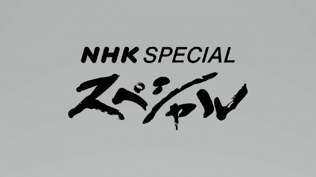 NHKスペシャルの動画見逃し配信！NHKプラス以外で大谷翔平など再放送を無料視聴