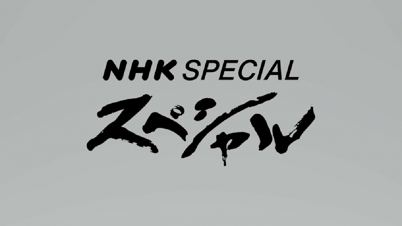 NHKスペシャル今日の動画見逃し配信！NHKプラスやYouTube以外で再放送など無料視聴