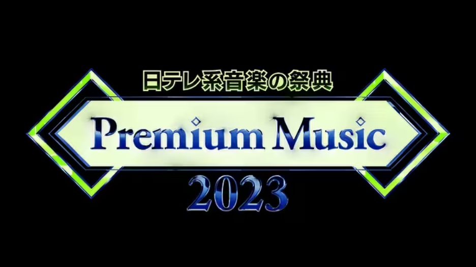 プレミアムミュージック2023今日の動画見逃し配信！bilibiliやYouTube以外でキンプリなど無料視聴